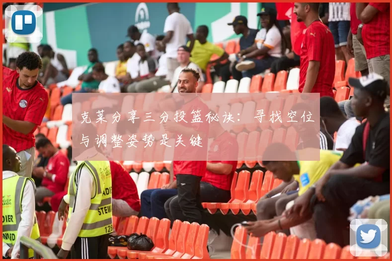 克莱分享三分投篮秘诀：寻找空位与调整姿势是关键