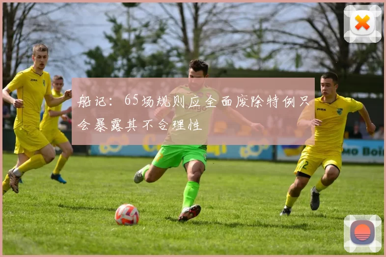 船记：65场规则应全面废除特例只会暴露其不合理性