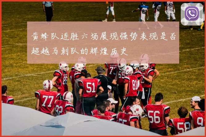 黄蜂队连胜六场展现强势表现是否超越马刺队的辉煌历史