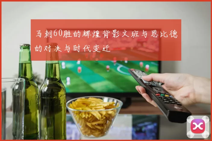马刺60胜的辉煌背影文班与恩比德的对决与时代变迁