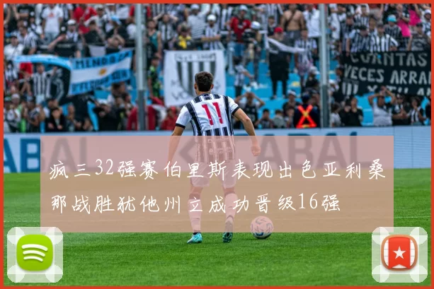疯三32强赛伯里斯表现出色亚利桑那战胜犹他州立成功晋级16强